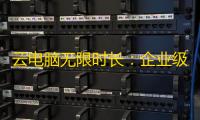 云电脑无限时长：企业级解决方案的高效革新之路